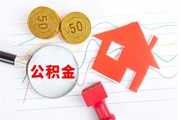 揭阳退休人员住房公积金提取流程（退休工人住房公积金提取办法）