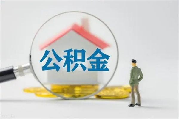 揭阳老家住房公积金（老家的公积金怎么提取）