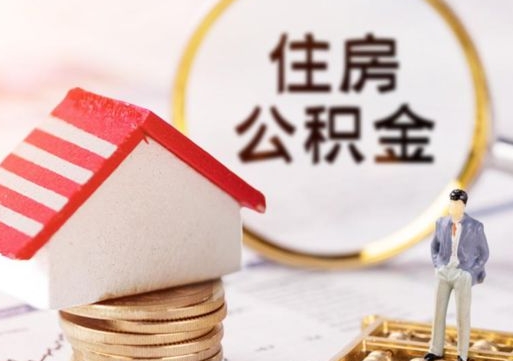 揭阳封存的住房公积金如何提取（已经封存的公积金如何提取）