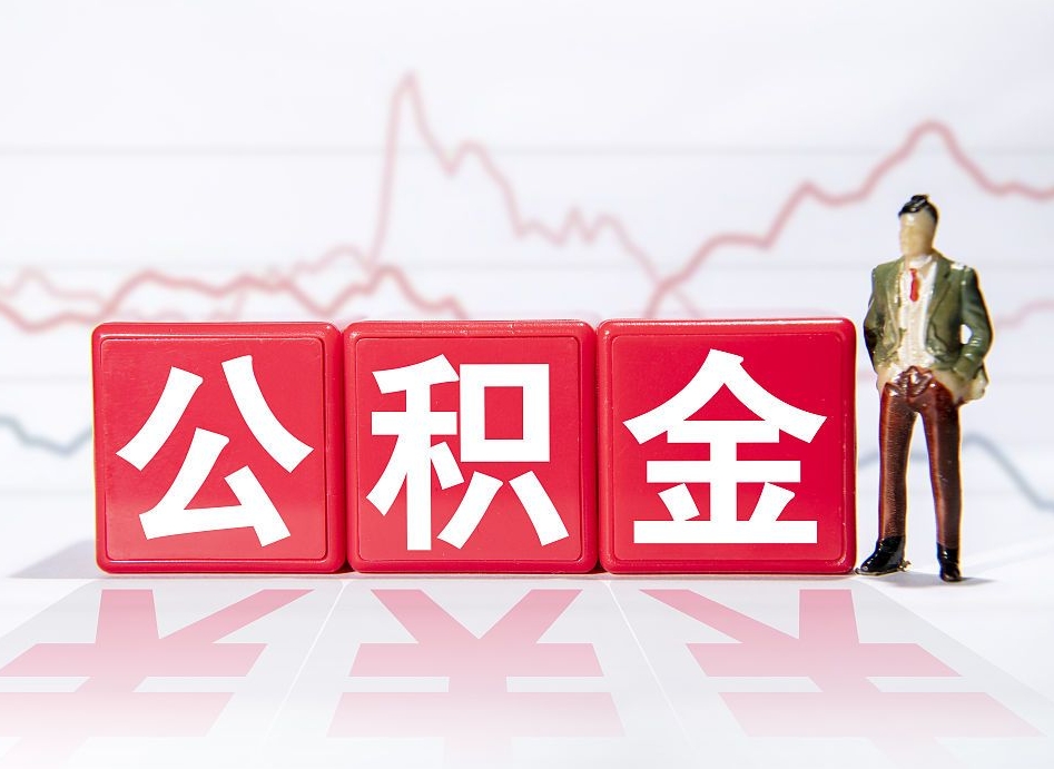 揭阳住房公积金提取（2020年公积金提取流程）