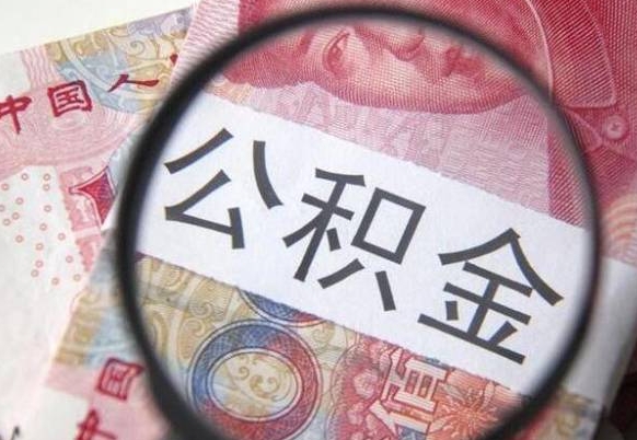 揭阳住房公积金可以取出来用吗（住房公积金能取用吗）