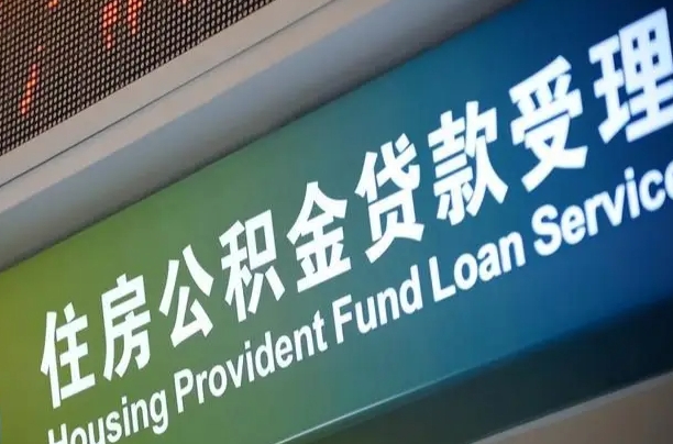 揭阳住房公积金提取（2020年公积金提取流程）