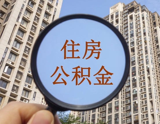 揭阳个人提取公积金办法（怎样提取个人住房公积金）