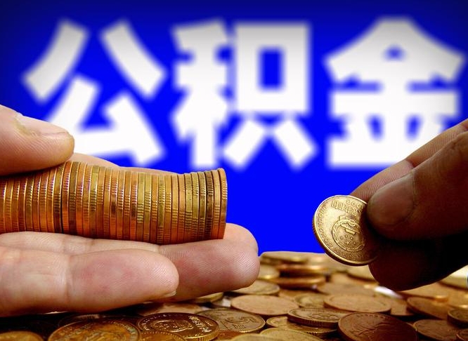 揭阳公积金提取的统筹账户怎么取（公积金统筹账户有什么用）